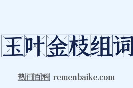 玉叶金枝组词是什么意思的图片